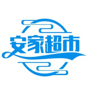 安家超市加盟