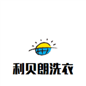 利贝朗洗衣加盟