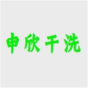 申欣干洗加盟