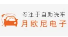 月欧尼共享自助洗车机加盟