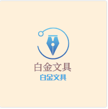 白金文具加盟