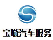 宝璇汽车服务加盟