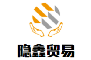 隐鑫贸易加盟