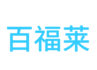 百福莱干洗连锁加盟