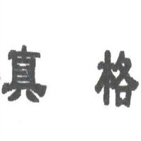 真格办公用品加盟