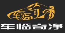 车临奇境净化洗护加盟