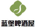 蓝堡啤酒屋加盟