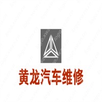 黄龙汽车维修加盟