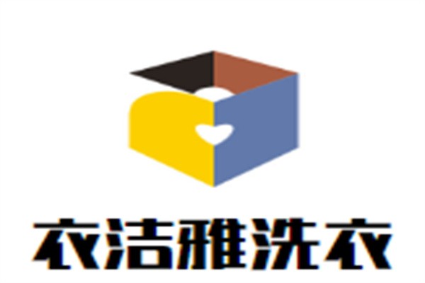 衣洁雅干洗加盟