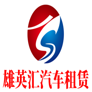 雄英汇汽车租赁加盟