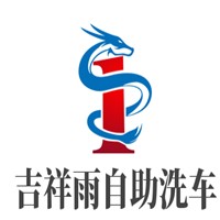 吉祥雨自助洗车加盟