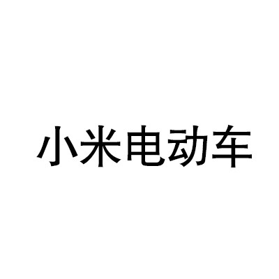 小米电动车加盟