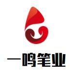 一鸣笔业加盟