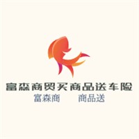 富森商贸买商品送车险加盟