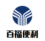 百福便利店加盟