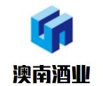 澳南酒业加盟
