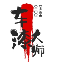 车漆大师汽车服务加盟