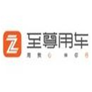 至尊用车加盟