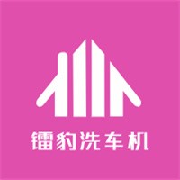 镭豹洗车机加盟
