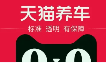 阿里巴巴天猫养车加盟