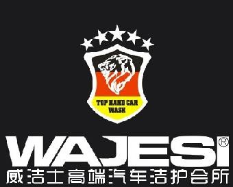 威洁士洗车加盟