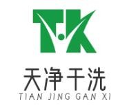 天净干洗店加盟
