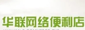 华联网络便利店加盟
