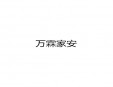 万霖家安加盟
