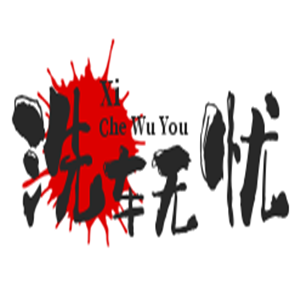 洗车无忧无接触洗车加盟