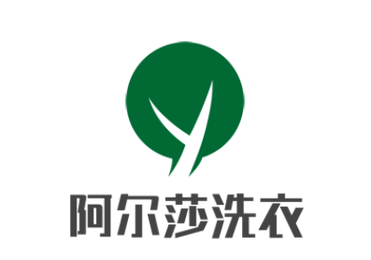 阿尔莎洗衣加盟