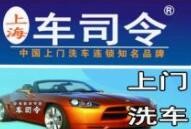 车司令移动洗车加盟