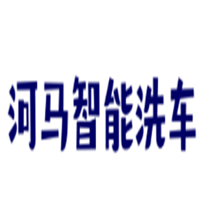 河马智能洗车加盟