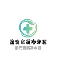 紫光吉美净水器加盟