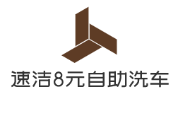 速洁8元自助洗车加盟