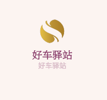 好车驿站加盟