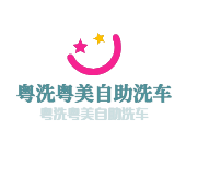 粤洗粤美自助洗车加盟