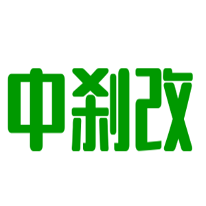 中刹改汽车配件加盟