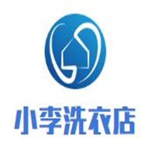 小李洗衣店加盟
