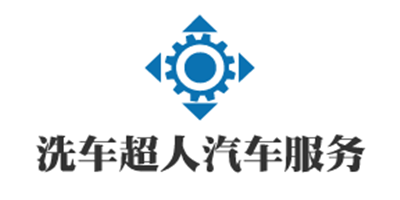 洗车超人汽车服务加盟