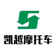 凯越摩托车加盟