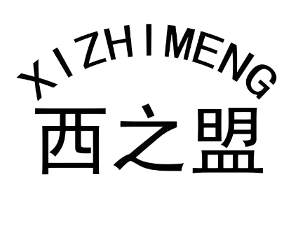 西之盟加盟