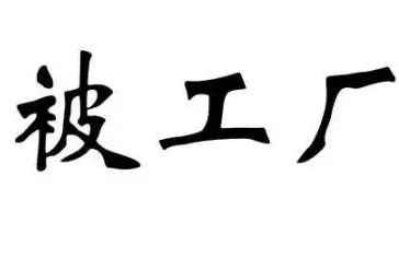 被工厂设备加盟