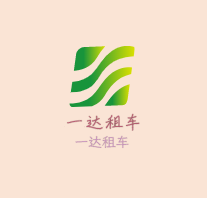 一达租车加盟