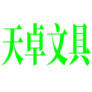 天卓文具加盟