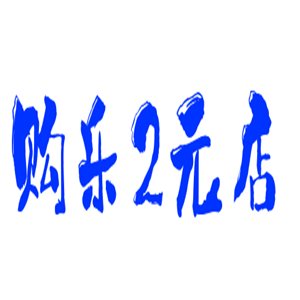 购乐2元店加盟