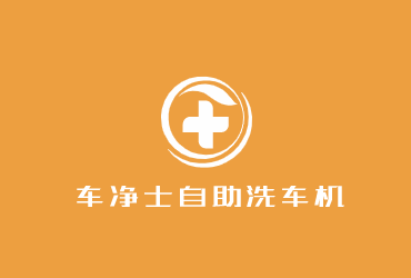 车净士自助洗车机加盟