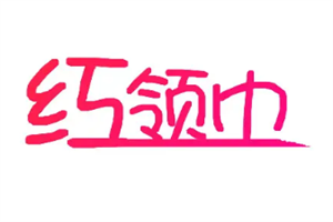 红领巾文具加盟