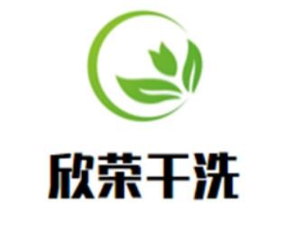 欣荣干洗店加盟