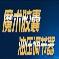 魔术胶囊油压调节器加盟