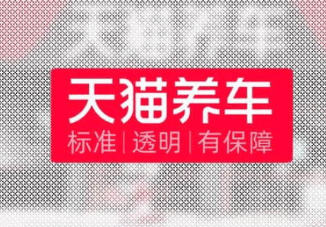 天猫养车加盟